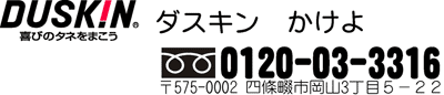 四條畷市 ダスキン かけよ舗 バナー
